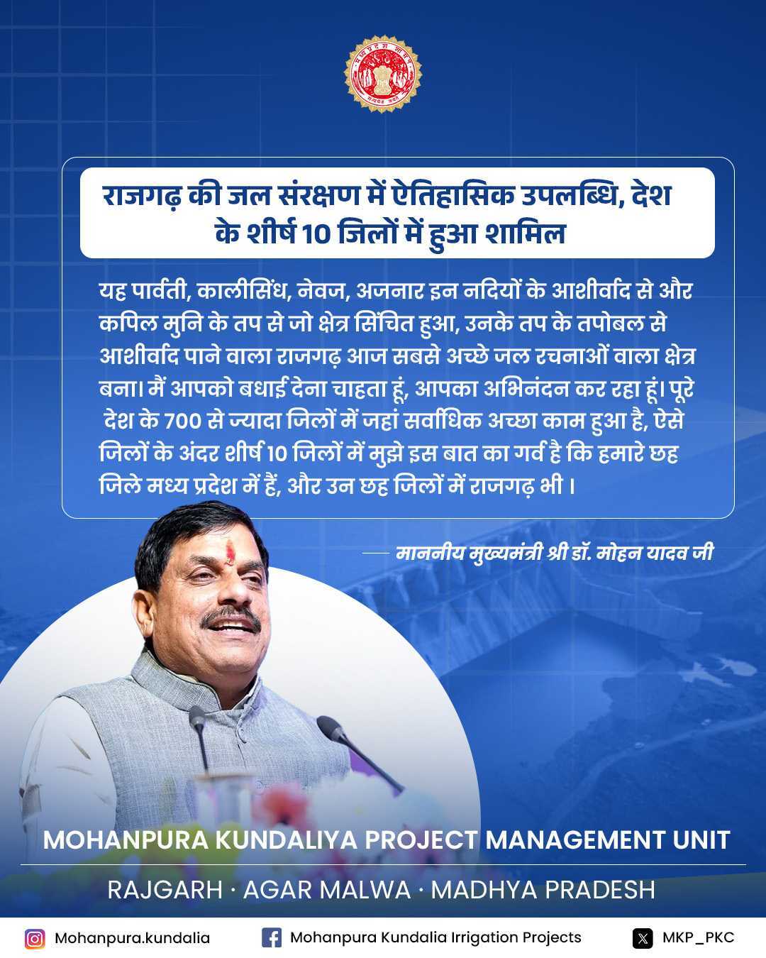 Quote post from Chief Minister Dr. Mohan Yadav on Rajgarh being named among India's top 10 districts for water conservation