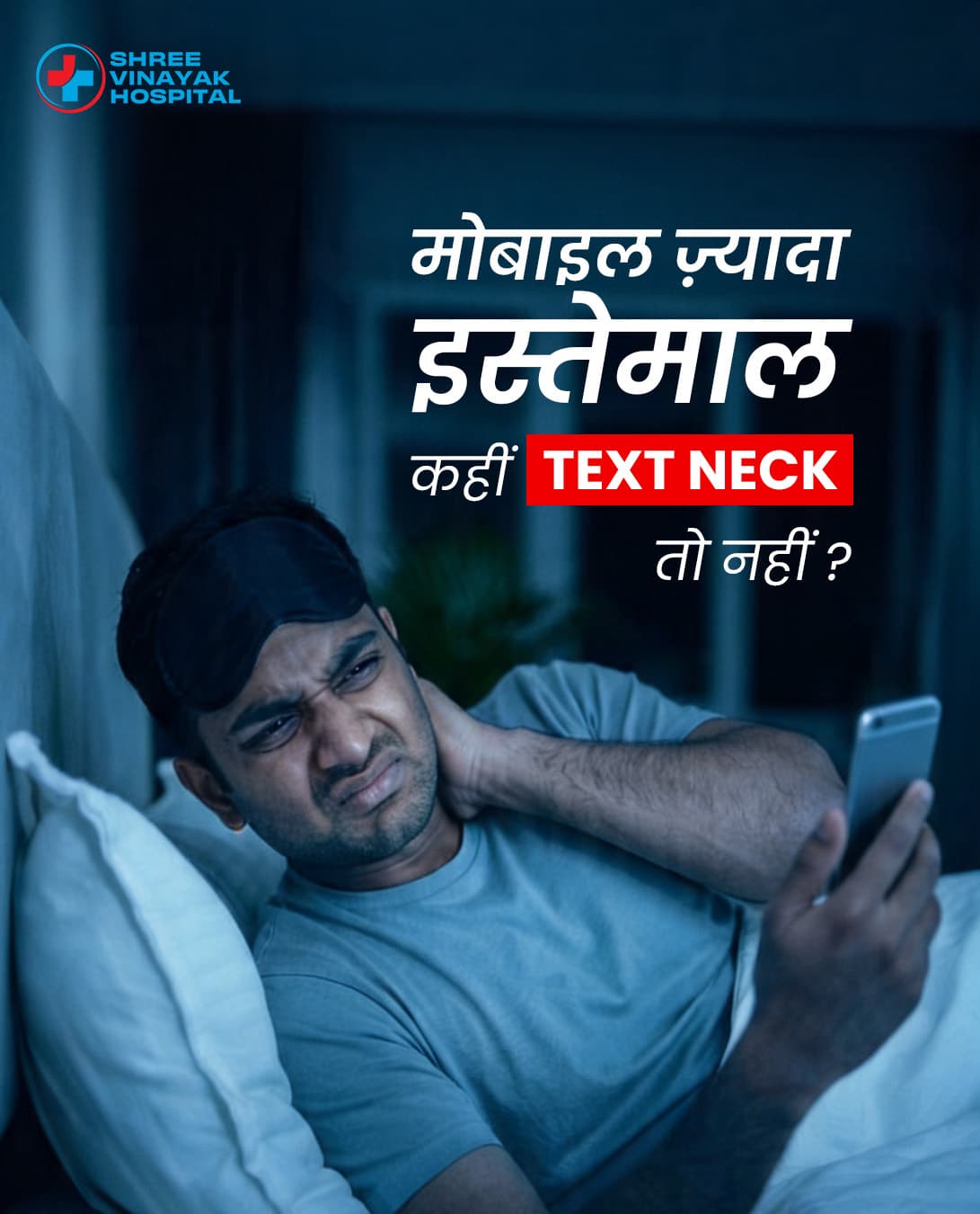 Hindi post asking whether too much phone use is causing text neck: a man in bed at night wincing and rubbing his neck while looking at his phone